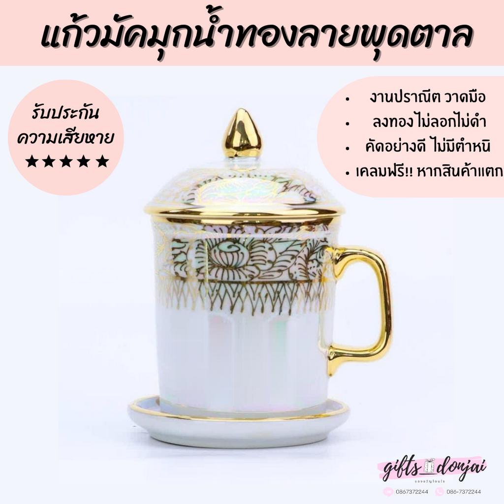 🔥พร้อมส่ง🔥 แก้วมัคมุกน้ำทองลายพุดตาล เบญจรงค์ ชา เซรามิค งานเกษียณ ชุดกาแฟ  ของขวัญ งานเกษียณ