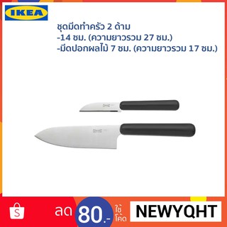 IKEA ชุดมีดทำครัว 2 ด้าม