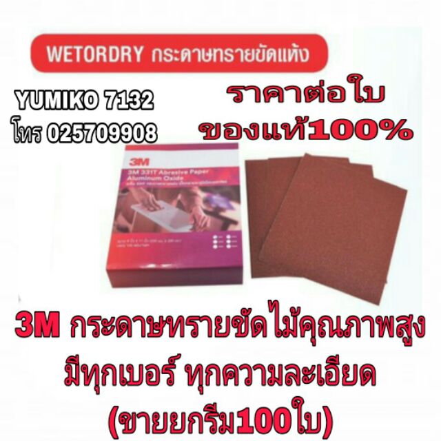 3M กระดาษทรายขัดไม้ อย่างดี (ขายยกรีม100ใบ)มีทุกความละเอียด