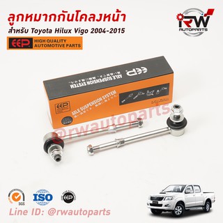 ลูกหมากกันโคลงหน้า TOYOTA HILUX VIGO ปี 2004-2015 ยี่ห้อ EEP