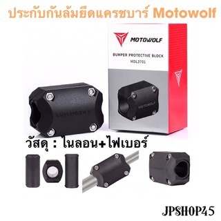 ประกับกันล้ม ยึดแครชบาร์ Motowolf Universal 22/25/28mm Motorcycle Engine Crash Bar Protection Bumper Decorative Guard Bl