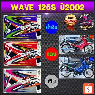 สติ๊กเกอร์ wave 125S ปี 2002 สติ๊กเกอร์มอไซค์ เวฟ 125 S ปี 2002 (สีสด สีสวย สีไม่ซีดจาง)