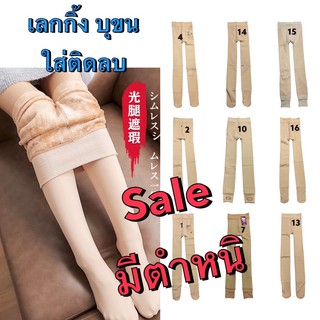 sale เลกกิ้งบุขน สีเนื้อ เทา กางเกงบุขน เลกกิ้งกันหนาว ใส่ติดลบได้