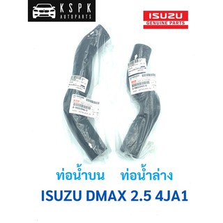 แท้💯 ท่อน้ำบน/ท่อน้ำล่าง อีซูซุ ดีแม็กซ์ 2500 ไดเรค ISUZU DMAX 4JA1