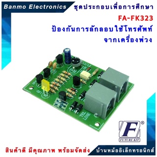 FUTURE KIT FA323-FK323-ตั้งเวลาเตือนและตัดสายโทรศัพท์ไม่ใช้ไฟ FA323-FK323