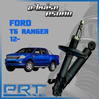 โช้คอัพ PRT สำหรับ FORD T6 RANGER ปี 2012- (STANDARD)