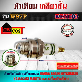 หัวเทียน เกลียวสั้น รุ่น WS7F KENDO