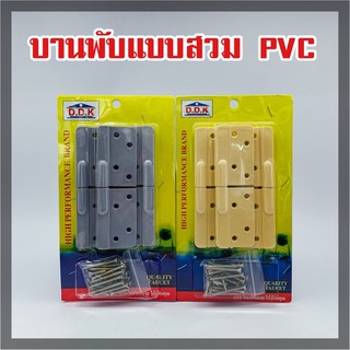 บานพับ DDK PVC (แบบสวม) (สีเทา/สีครีม) (แผงละ 3 ชิ้น)