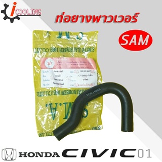 ท่อพาวเวอร์ Civic 01 1.7 cc ฮอนด้า ซีวิค ปี 01 ยี่ห้อ SAM รหัส. RH 82 8003 ท่อยางพาวเวอร์ Civic 01