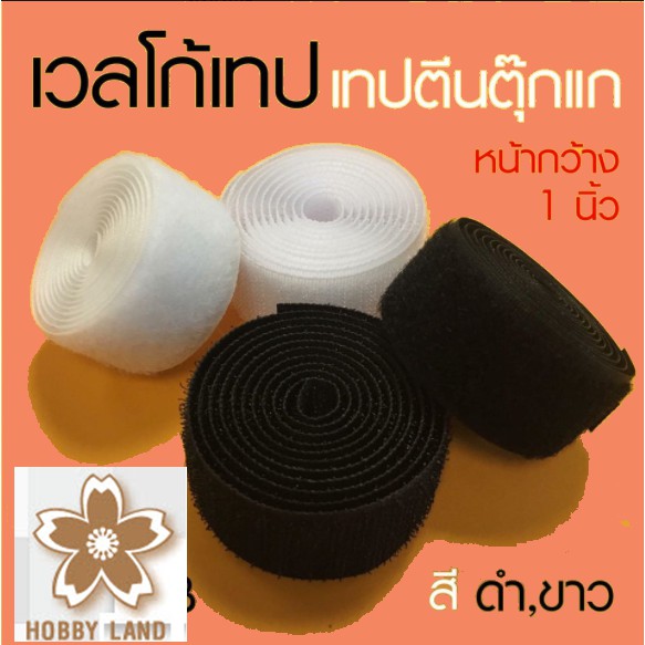 เวลโก้เทป(เทปตีนตุ๊กแก) หน้ากว้าง 1นิ้ว ตีนตุ๊กแก เมจิกเทป หรือเวลโกเทป 1 ชุดประกอบด้วย 2 ด้านขายเป็นเมตร
