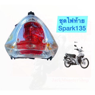 ชุดไฟท้าย Spark135 ไฟท้ายตาเพชร (ฝาแดง) พร้อมขั้ว+หลอดไฟ