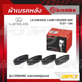 BREMBO ผ้าเบรคหลัง LEXUS LX URJ201, LAND CRUISER 200 ปี07-ON แลนด์ครุยเซอร์ (Ceramic ระยะเบรคนุ่มนวล)