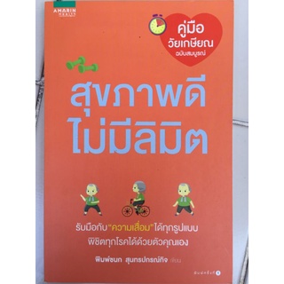 สุขภาพดีไม่มีลิมิต/พิมพ์ชนก สุนทรปกรณ์กิจ/หนังสือมือสองสภาพดี