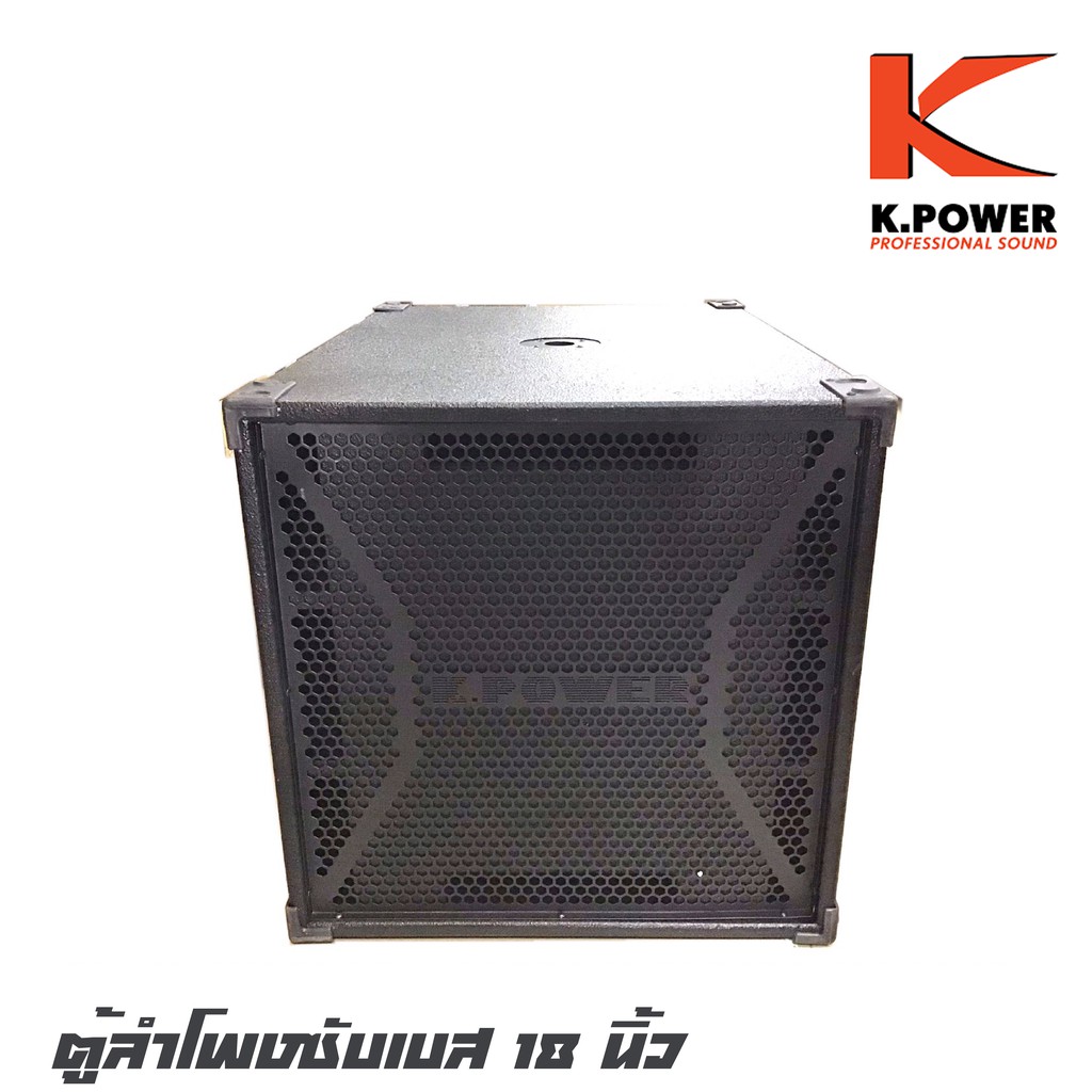 K.POWER MX18V4/MS2899 ตู้ลำโพงซับเบส 18 นิ้วพร้อมดอกกำลังขับ 1000 วัตต์ไม้อัดแท้ 20 มิลให้เสียงที่หน