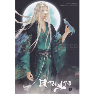 Se-ed (ซีเอ็ด) : หนังสือ ตามนาง เล่ม 1