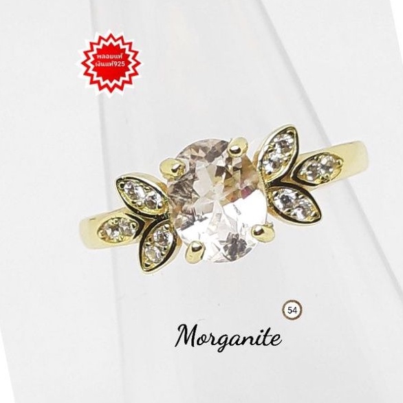แหวน มอแกไนต์ Morganite พลอยแท้ เจียรไน ขนาด 6×8 มม.ตัวเรือนเงิน 925 ชุบทอง ขนาด 54