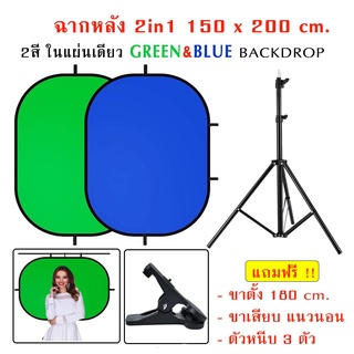 ฉากหลัง Background Green - Blue Screen 200 x 150 cm วงรี มี 2 สีในตัว   พับได้ พกพาสะดวก