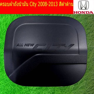 ครอบฝาถังน้ำมัน/กันรอยฝาถังน้ำมัน ฮอนด้า ซิตตี้ HOnda City 2008-2013 สีดำด้าน