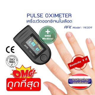 ส่งฟรี สินค้าในไทยส่งฟรี Pulse oximeter ยี่ห้อ AFK รุ่น YK009 เครื่องวัดออกซิเจน FDA เครื่องวัดออกซิเจนในเลือด