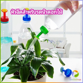 Smileshop หัวบัวรดน้ำ ทานตะวันจิ๋ว ใช้กับขวดน้ำอัดลม   nozzle for watering flowers