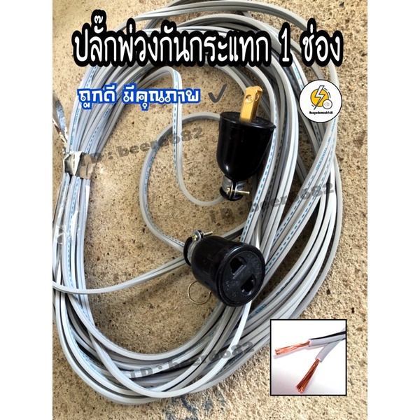 ปลั๊กตัวผู้-ตัวเมีย กันกระแทกอย่างดี ⚡️ พร้อมสายไฟ ✔️ ถูกดี มีคุณภาพ 💛 10A 250 v