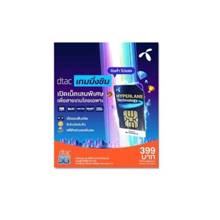 โปรโมชั่น : dtac เกมมิ่งซิม เน็ตแรง Max Speed ไม่อั้น 30 วัน