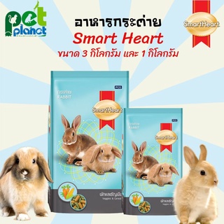 [3kg.][1kg.] อาหารกระต่าย Smart Heart สูตร ผักและพืช สมารท์ฮารท์ อาหารสำหรับ กระต่าย Smartheart อาหารกระต่ายถุงฟ้า