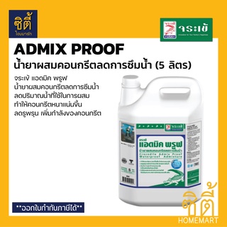 จระเข้ แอดมิค พรูฟ (5 ลิตร) น้ำยาผสมคอนกรีต กันซึม Admix Proof ลดการซึมน้ำ น้ำยาลดน้ำ เพิ่มความหนาแน่นคอนกรีต