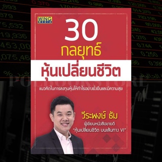 30 กลยุทธ์หุ้นเปลี่ยนชีวิต ( เซียนหลิน วีระพงษ์ ธัม )