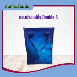 ( Double A ) กระเป๋าหิ้ว กระเป๋าใส่ของ กระเป๋าหิ้วพลาสติก กระเป๋าแฟชั่น กระเป๋าถือใส่ของ กระเป๋าช๊อปปิ้ง