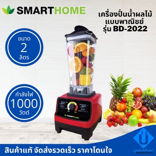 SMART HOME เครื่องปั่นน้ำผลไม้แบบพาณิชย์ รุ่น BD-2022 ความจุ 2 ลิตร เครื่องปั่นสำหรับขาย เครื่องปั่นราคาถูก