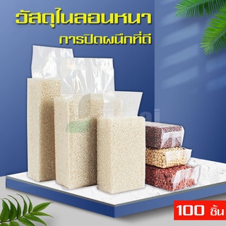 ถุงสุญญากาศแพ็คข้าวสารธัญพืช จีบข้าง 500 กรัม และ 1 กิโลกรัม แพ็คละ 100 ใบ