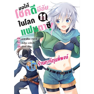 ขอให้โชคดีมีชัยในโลกแฟนตาซี เล่ม 11 หนังสือ การ์ตูน มังงะ ขอให้โชคดี มีชัย แฟนตาซี ph พี่พงษ์ 02/08/56