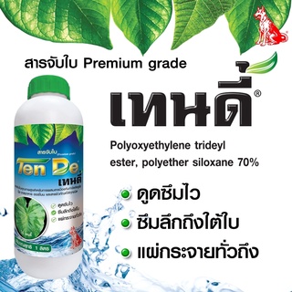 เทนดี้ (ขนาด 1 ลิตร) สารจับใบ Premium grade