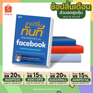 ✨ พร้อมส่ง ขายดีที่สุด ✨ หนังสือ ขายดีขึ้นทันที ด้วยเทคนิคง่าย ๆ บน Facebook อัปเดตล่าสุด Facebook รูปแบบใหม่