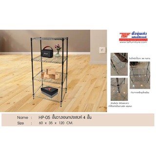 TSF ชั้นวางเอนกประสงค์ชุบโครเมี่ยม 4 ชั้น HP-05 35*60*120 cm.