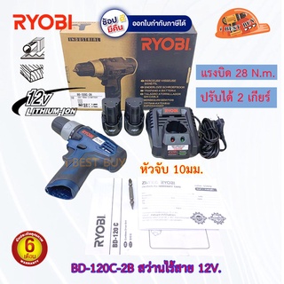 Ryobi BD120C-2B สว่านไขควงไร้สาย 12V. 10มม.(3/8") แบต 1.5Ahx2 ก้อน พร้อมแท่นชาร์จ