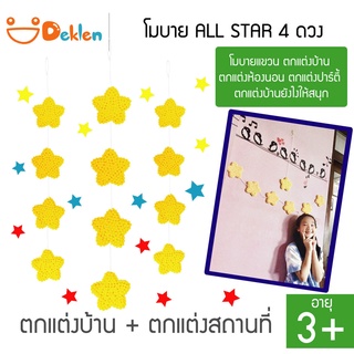 Deklen โมบาย ALL STAR 4ดวง โมบายแขวน ตกแต่งบ้าน ตกแต่งห้องนอน ตกแต่งปาร์ตี้ ตกแต่งบ้านยังไงให้สนุก