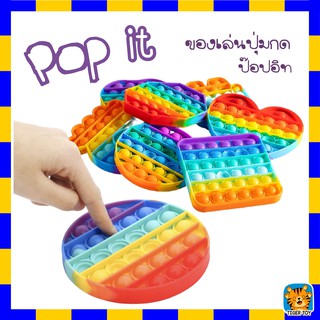 Pop it Push Pop Bubble พร้อมส่ง สีรุ้งสดใส ที่กดสุดฮิต ของเล่นกดบับเบิ้ล เล่นได้ทุกวัย ยางกด คลายเครียด ของเล่นเด็ก