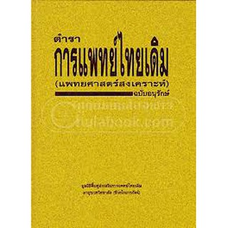 9789748878027 ตำราการแพทย์ไทยเดิม (แพทยศาสตร์สงเคราะห์) ฉบับอนุรักษ์