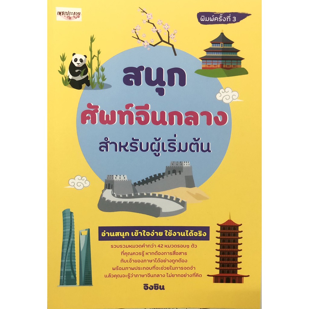 (69 บาท) หนังสือภาษา สนุกศัพท์จีนกลางสำหรับผู้เริ่มต้น : ผู้แต่ง  จิงซิน     จำนวน  174 หน้า