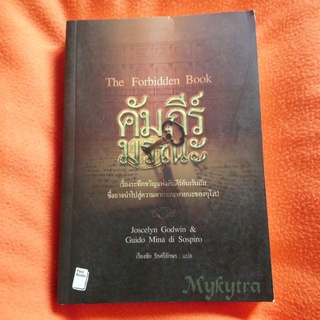 คัมภีร์มรณะThe Forbidden Book วรรณกรรมแปลมือสอง​