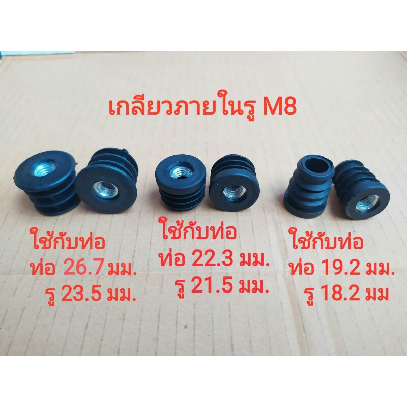 บูชรูเกลียวM8  สำหรับใส่ลูกล้อ หรือ ขารองปรับระดับ