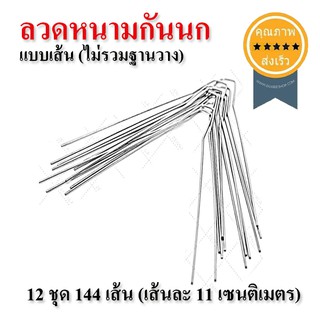 ลวดหนามกันนกเกาะ (ไม่รวมฐานวาง) 12 ชุด 144 เส้น (ส่ง​เร็ว​ ส่งจากไทย)