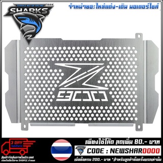 ตะแกรงหม้อน้ำ (ลาย02) รุ่น Z900 (4409154520200)