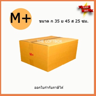 กล่องพัสดุ กล่องไปรษณีย์ ราคาโรงงาน เบอร์ M+ Kerry