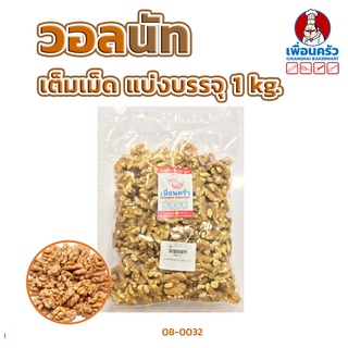 วอลนัท เต็มเม็ดแบบดิบ Walnut (Raw/ Natural) 1 Kg. (08-0032-01)