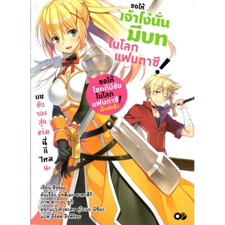 ขอให้เจ้าโง่นั่นมีบทในโลกแฟนตาซี! เล่ม 1 บทตัวรองสุดแจ่มนี่ดีไหมนะ