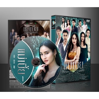 ละครไทย แม่เบี้ย 2564 DVD 5 แผ่น