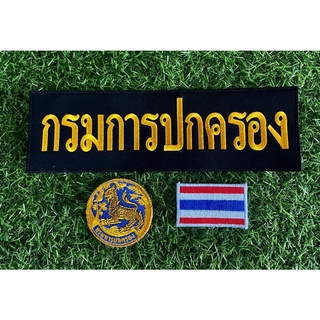 เชตอาร์มผ้าปัก กรมการปกครอง ตราสิงห์กลม คมชัด  นำไปติดเสื้อกั๊ก หรือ เสื้อที่มีตีนตุ๊กแกเย็บติด